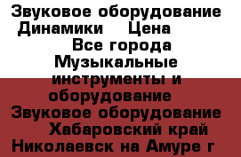 Звуковое оборудование “Динамики“ › Цена ­ 3 500 - Все города Музыкальные инструменты и оборудование » Звуковое оборудование   . Хабаровский край,Николаевск-на-Амуре г.